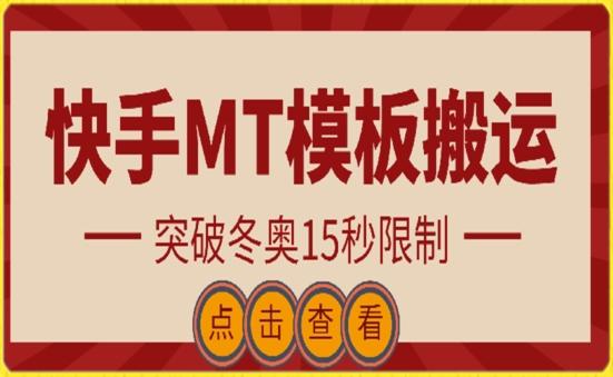 快手搬运技术：MT模板搬运，突破冬奥15秒限制【揭秘】-俗人圈网创