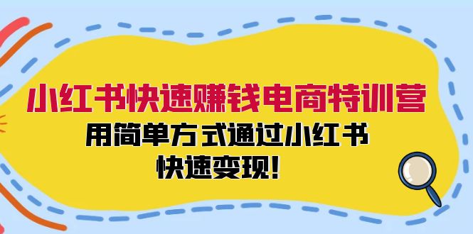 小红书快速赚钱电商特训营：用简单方式通过小红书快速变现！-俗人圈网创