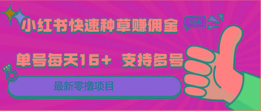 小红书快速种草赚佣金，零撸单号每天16+ 支持多号操作-俗人圈网创