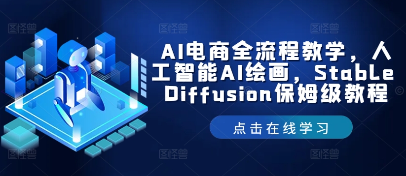 AI电商全流程教学，人工智能AI绘画，Stable Diffusion保姆级教程-俗人圈网创