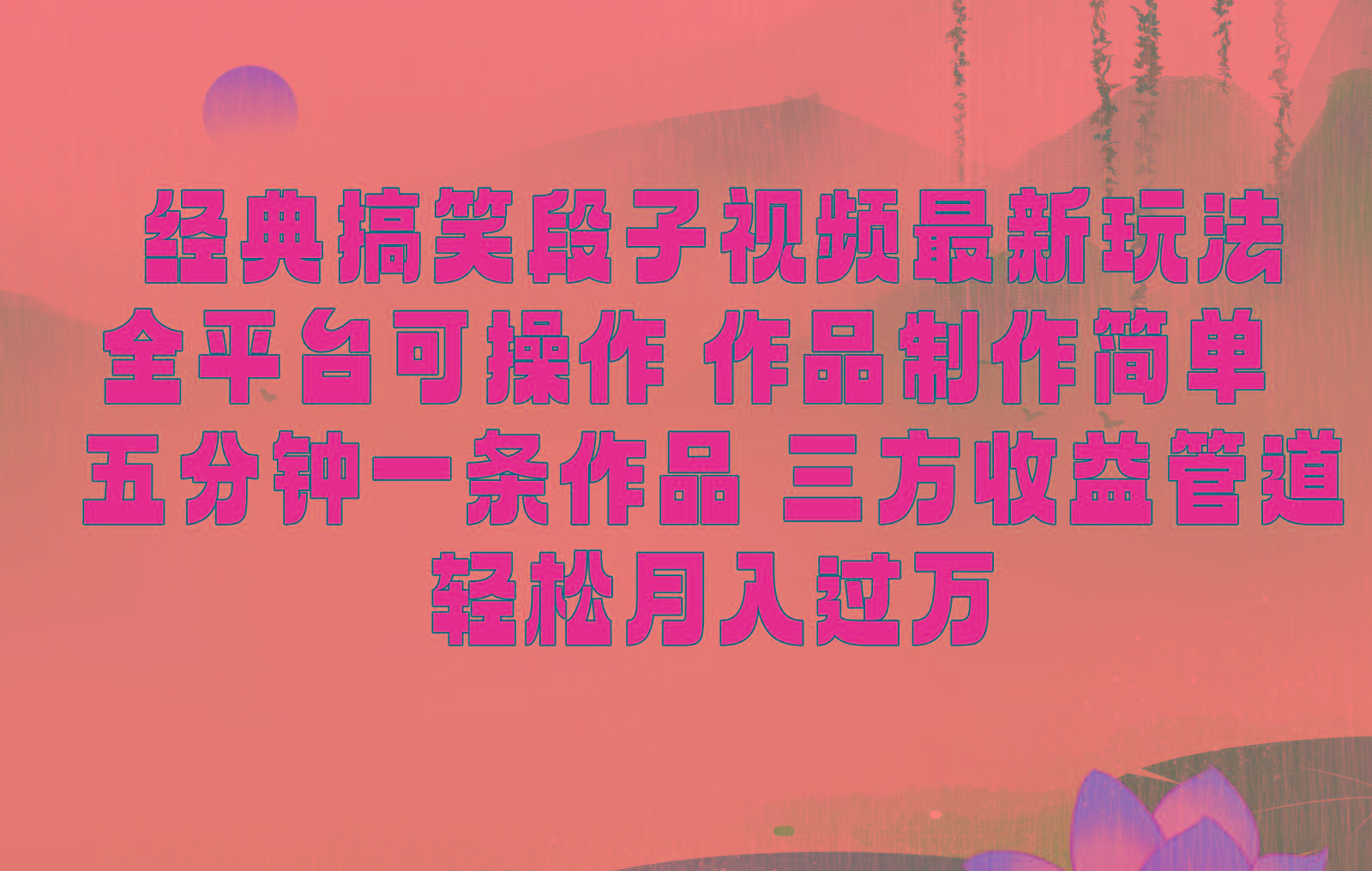 经典搞笑段子最新玩法，全平台可操作，作品制作简单，三项收益，轻松月入过万，附素材-俗人圈网创