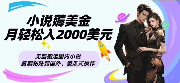 小说薅美金月轻松入2000美元项目、无脑搬运国内小说复制粘贴到国外、傻瓜式操作-俗人圈网创