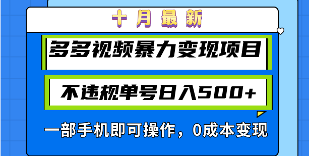 十月最新多多视频暴力变现项目，不违规单号日入500+，一部手机即可操作…-俗人圈网创