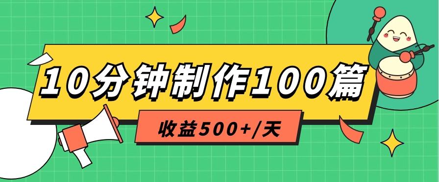 利用AI工具10分钟轻松制作100篇图文笔记，多种变现方式，收益500+/天-俗人圈网创