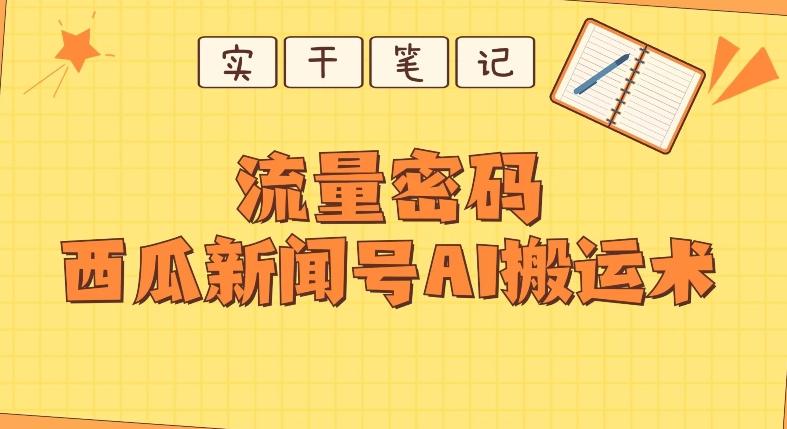 【深度拆解】西瓜视频热点新闻号AI搬运术-俗人圈网创