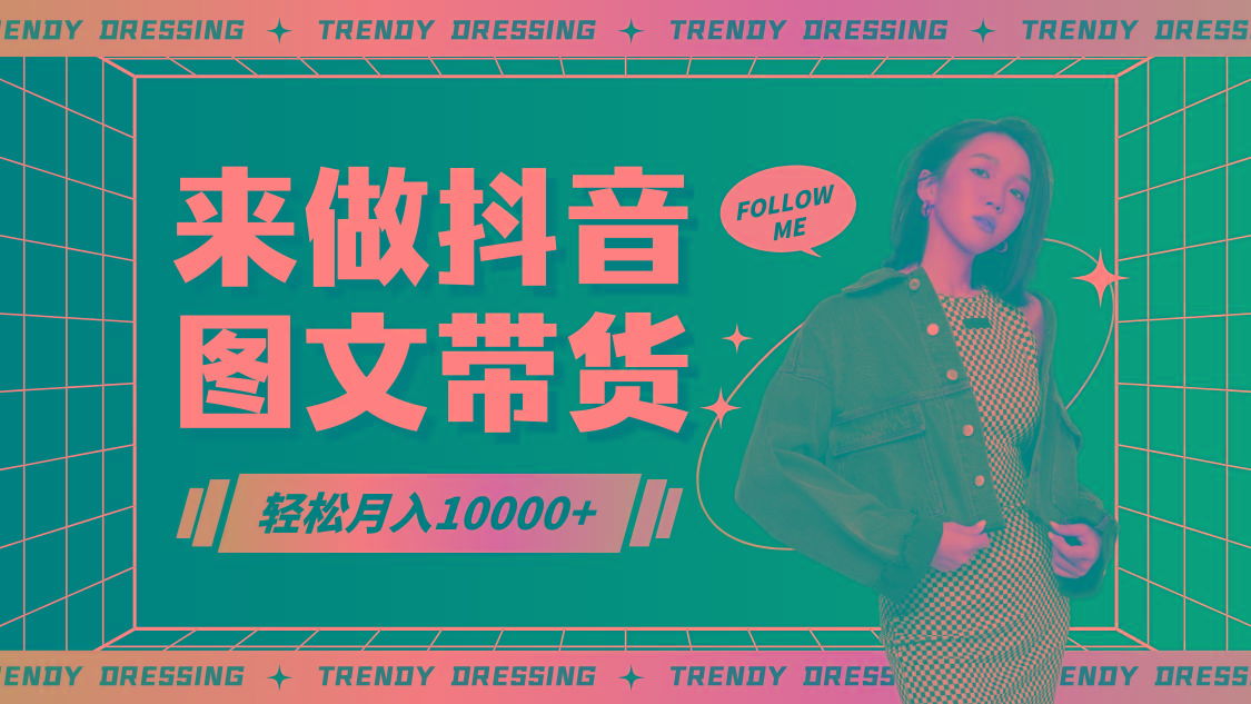 2024高效图文带货快速起号，小白日收入也能1000+-俗人圈网创