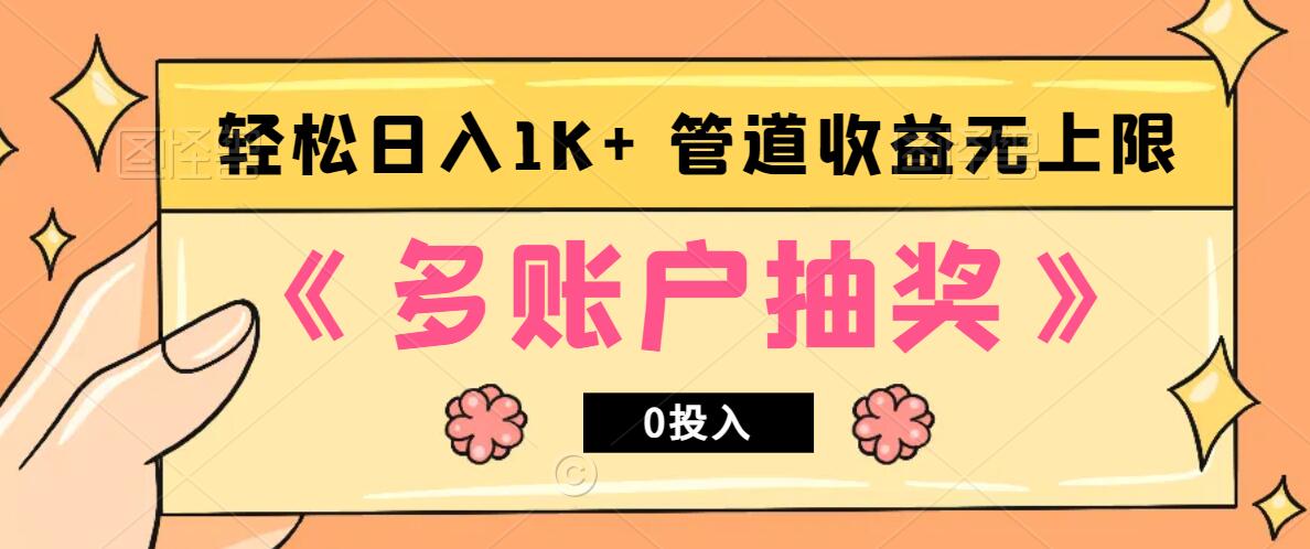 多账号抽奖，0投入也能赚收益，轻松日入1k+，管道收益无上限-俗人圈网创