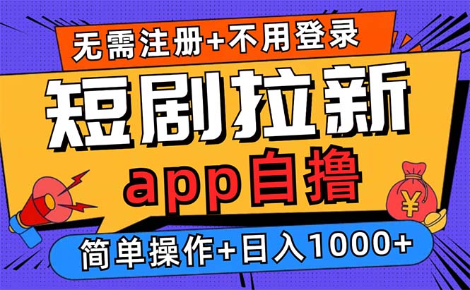 短剧拉新项目自撸玩法，不用注册不用登录，0撸拉新日入1000+-俗人圈网创