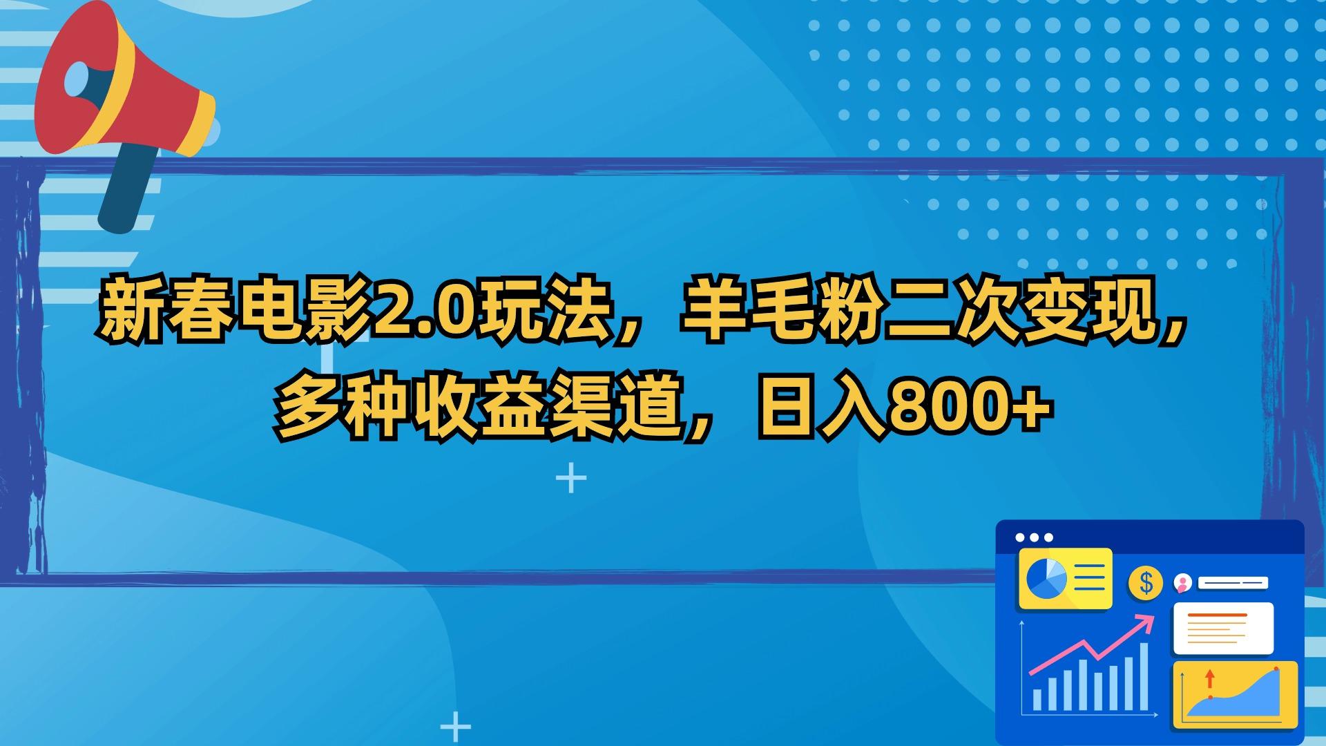 新春电影2.0玩法，羊毛粉二次变现，多种收益渠道，日入800+-俗人圈网创