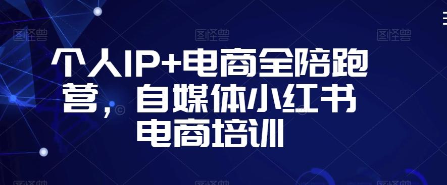 个人IP+电商全陪跑营，自媒体小红书电商培训-俗人圈网创
