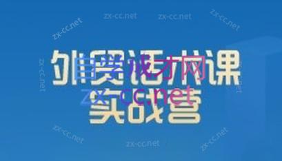 城哥·外贸话术实战营系统课-俗人圈网创