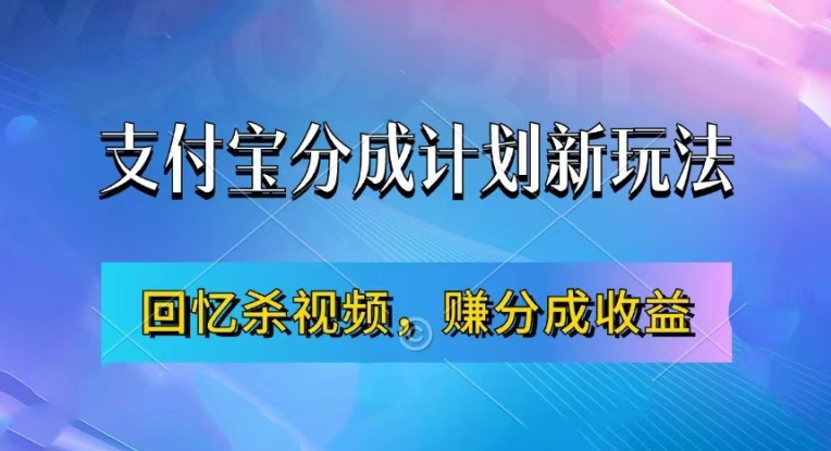 支付宝分成计划最新玩法,利用回忆杀视频,赚分成计划收益,操作简单,新手也能轻松月入过万-俗人圈网创