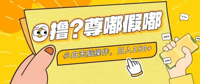 最新项目 暴力0撸 小白无脑操作 无限放大 支持矩阵 单机日入280+-俗人圈网创