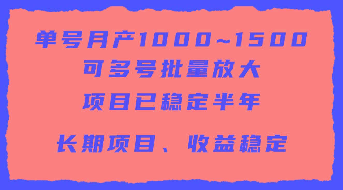 (9444期)单号月收益1000~1500，可批量放大，手机电脑都可操作，简单易懂轻松上手-俗人圈网创