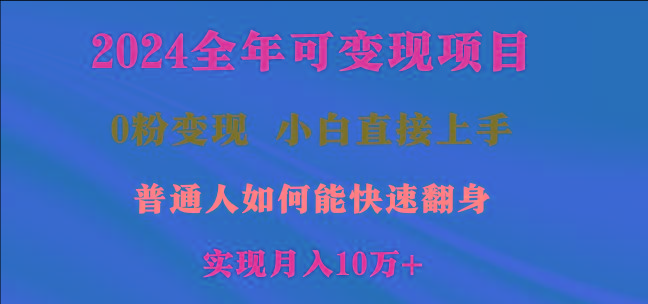 2024全年可变现项目，一天收益至少2000+，小白上手快，普通人就要利用互…-俗人圈网创