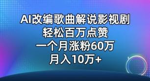 AI改编歌曲解说影视剧,唱一个火一个,单月涨粉60万,轻松月入10万【揭秘】