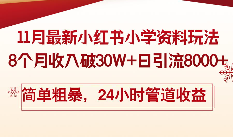 11月份最新小红书小学资料玩法，8个月收入破30W+日引流8000+，简单粗暴-俗人圈网创