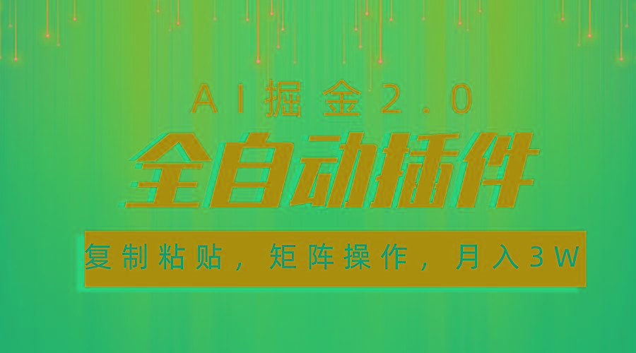 超级全自动插件，AI掘金2.0，粘贴复制，矩阵操作，月入3W+-俗人圈网创