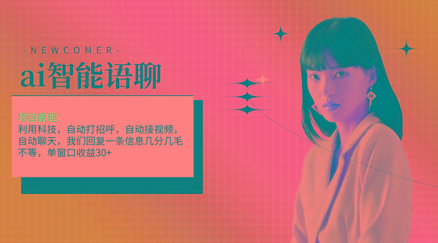 ai智能语聊，单窗口30+单机500+，无脑干！！！-俗人圈网创