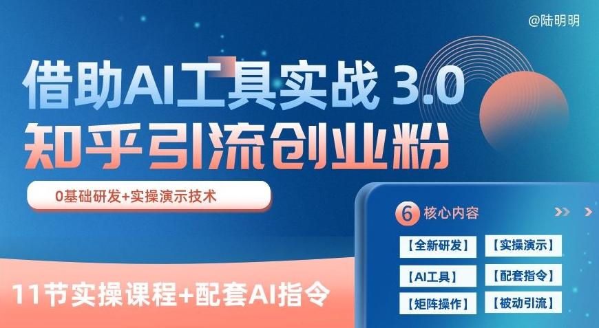 知乎引流精准创业粉 3.0(11节课),借助AI工具实战,每天获客100+【揭秘】-俗人圈网创