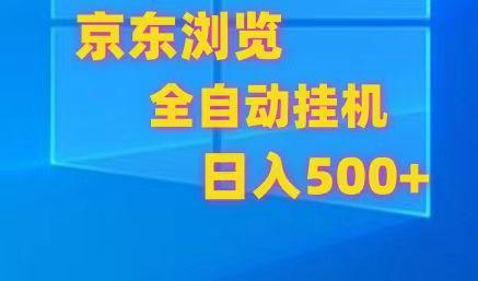 京东全自动挂机，单窗口收益7R.可多开，日收益500+-俗人圈网创