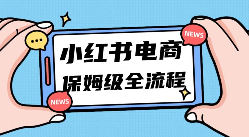 月入5w小红书掘金电商，11月最新玩法，实现弯道超车三天内出单，小白新手也能快速上手-俗人圈网创