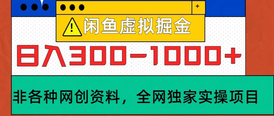 闲鱼虚拟,日入300-1000+实操落地项目-俗人圈网创