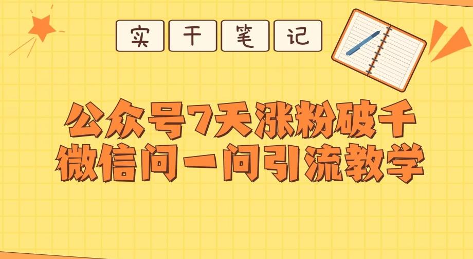 每天一小时,公众号7天涨粉破千,微信问一问实战引流教学-俗人圈网创
