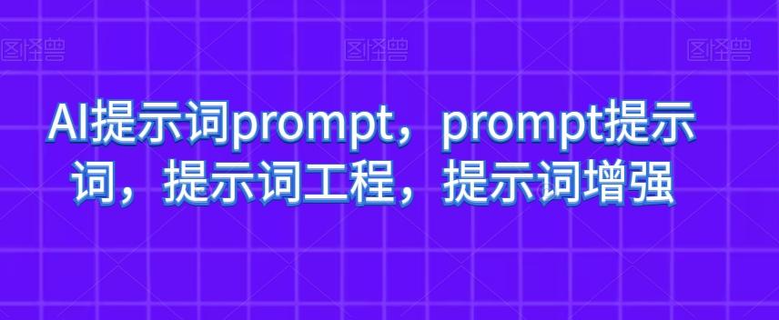 AI提示词prompt，prompt提示词，提示词工程，提示词增强-俗人圈网创