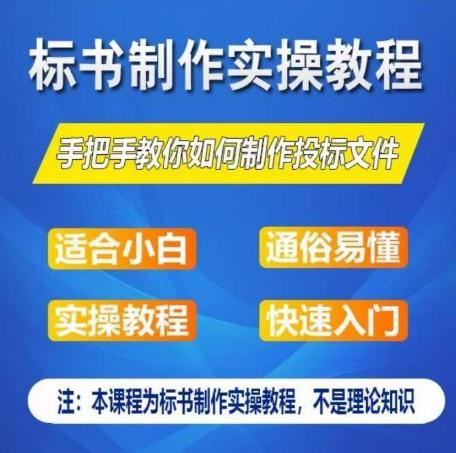 标书制作实操教程，手把手教你如何制作授标文件，零基础一周学会制作标书-俗人圈网创
