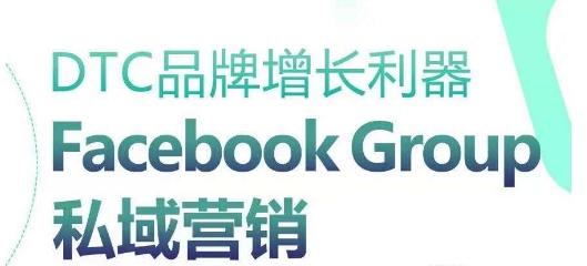 DTC品牌增长利器:Facebook Group私域营销策略-俗人圈网创