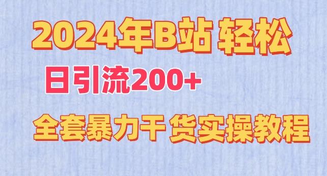 2024年B站轻松日引流200+的全套暴力干货实操教程【揭秘】-俗人圈网创