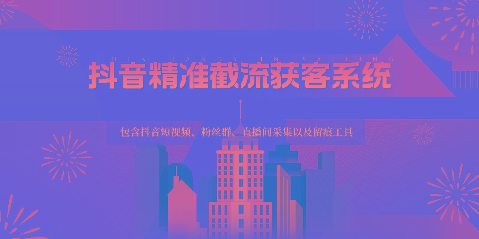 抖音精准截流获客系统,包含抖音短视频、粉丝群、直播间采集以及留痕工具-俗人圈网创