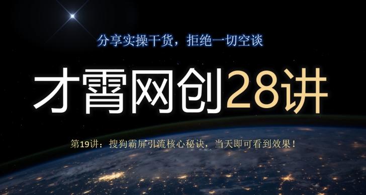 才霄网创28讲第19讲:搜狗霸屏引流核心秘诀,当天即可看到效果!-俗人圈网创