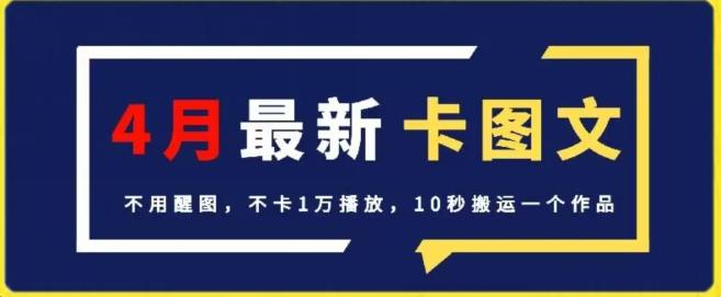 4月抖音最新卡图文，不用醒图，不卡1万播放，10秒搬运一个作品【揭秘】-俗人圈网创