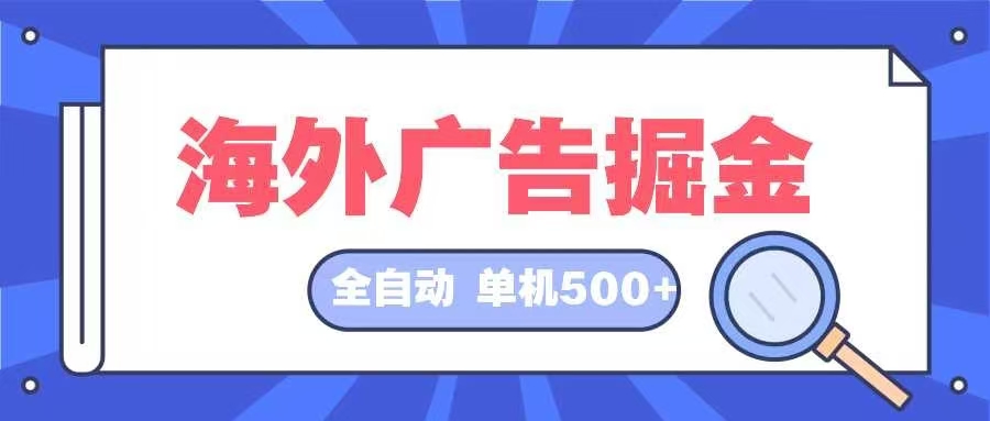 海外广告掘金 日入500+ 全自动挂机项目 长久稳定-俗人圈网创