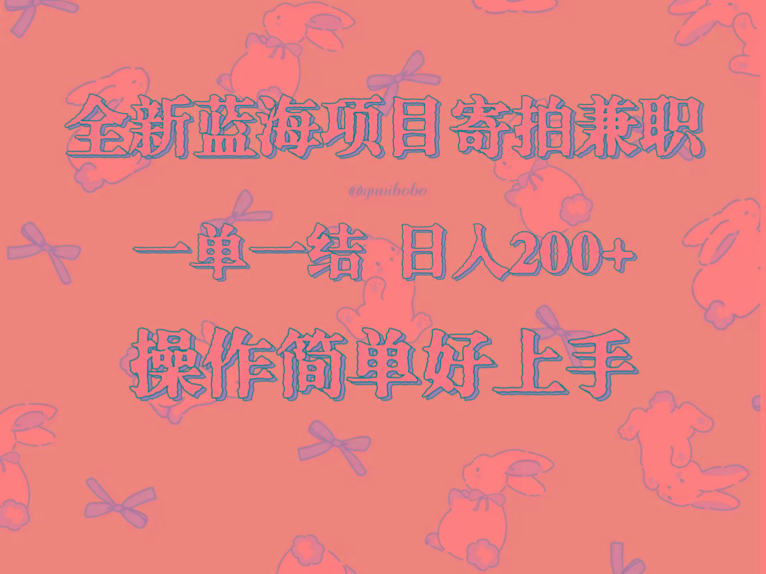 全新蓝海项目寄拍兼职，日入200+，操作简单好上手。-俗人圈网创