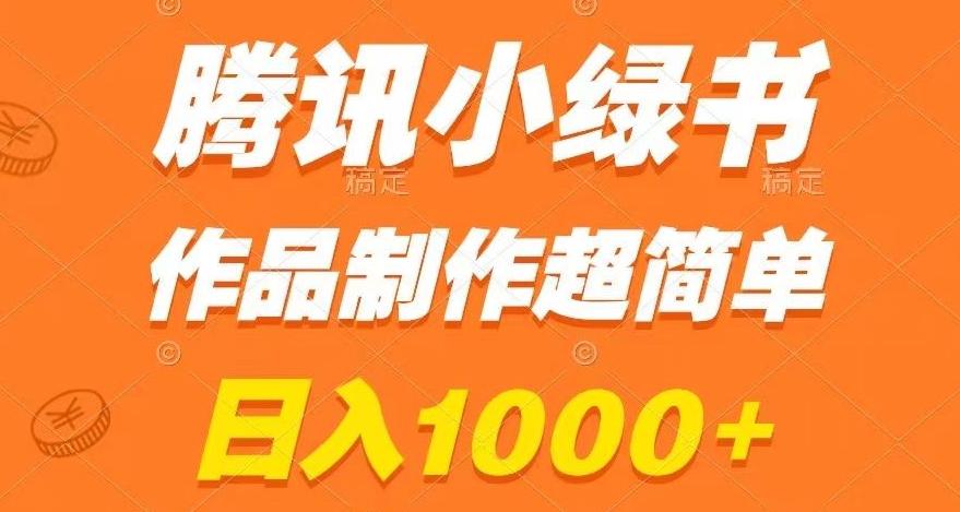 腾讯小绿书掘金，日入1000+，作品制作超简单，小白也能学会【揭秘】-俗人圈网创