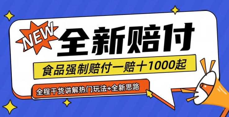 全新赔付思路糖果食品退一赔十一单1000起全程干货【仅揭秘】-俗人圈网创