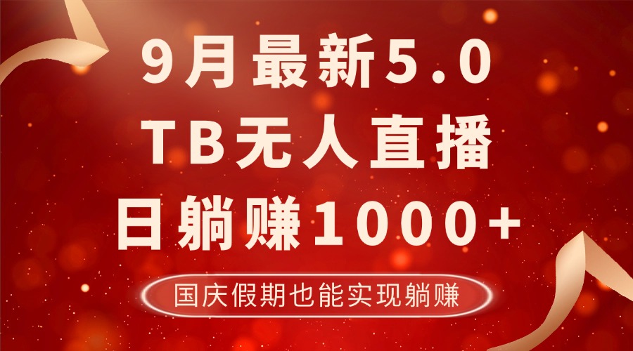 9月最新TB无人，日躺赚1000+，不违规不封号，国庆假期也能躺！-俗人圈网创