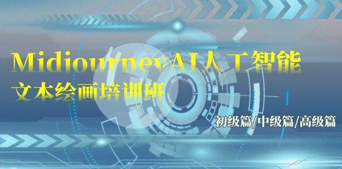 (9549期)Midjourney-AI人工智能 文本绘画培训班:初级篇/中级篇/高级篇(17节)-俗人圈网创