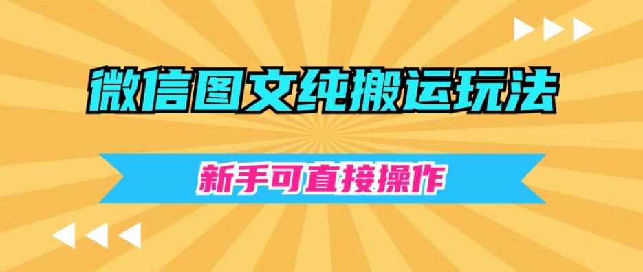 微信图文纯搬运玩法，新手可直接操作-俗人圈网创