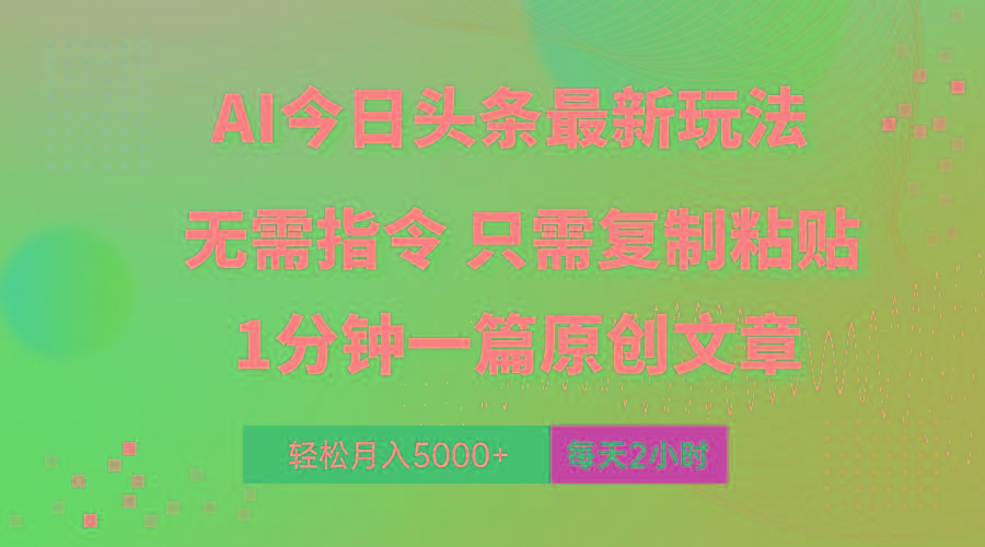 AI头条最新玩法 1分钟一篇 100%过原创 无脑复制粘贴 轻松月入5000+ 每…-俗人圈网创