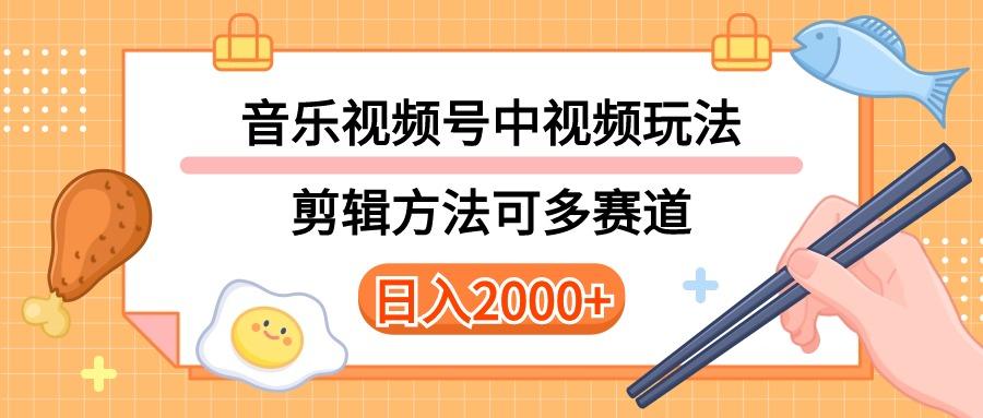 多种玩法音乐中视频和视频号玩法，讲解技术可多赛道。详细教程+附带素…-俗人圈网创