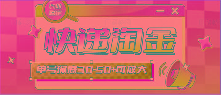 快递包裹回收淘金项目攻略，长期副业，单号保底30-50+可放大-俗人圈网创