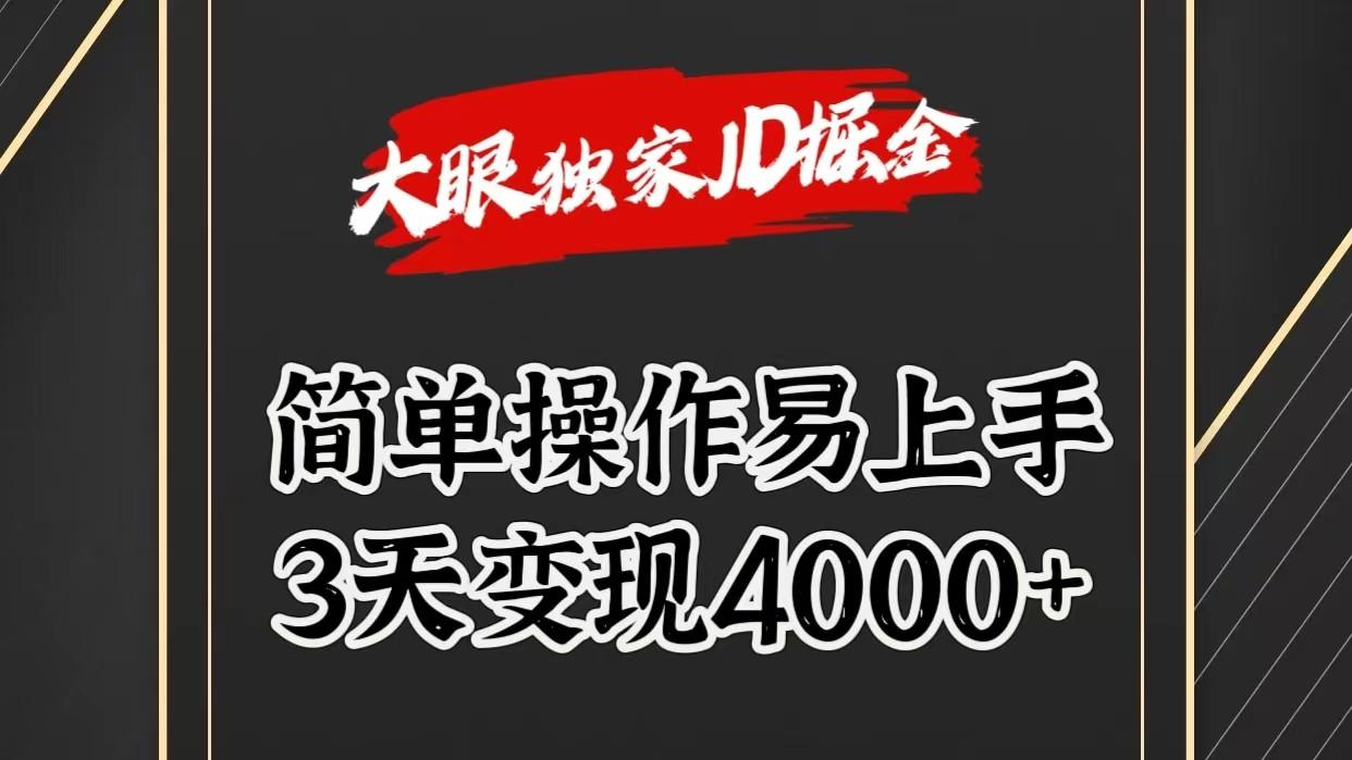 独家JD掘金，简单操作易上手，3天变现4000+-俗人圈网创
