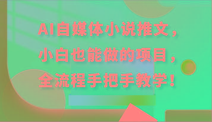 AI自媒体小说推文，小白也能做的项目，全流程手把手教学！-俗人圈网创