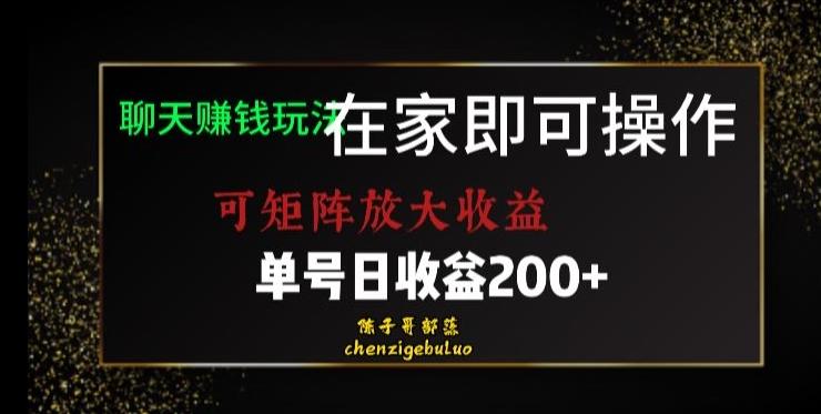 靠聊天赚钱，在家就能做，可矩阵放大收益，单号日利润200+美滋滋【揭秘】-俗人圈网创