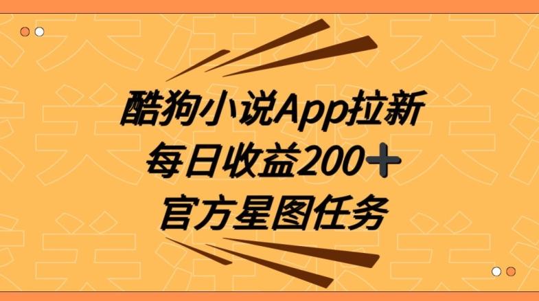 酷狗小说APP拉新，接抖音星图任务，保姆式教学每日收益200+【揭秘】-俗人圈网创
