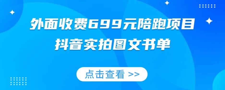 外面收费699元陪跑项目，抖音实拍图文书单，图文带货全攻略-俗人圈网创